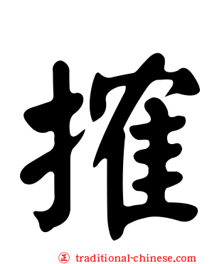 搉