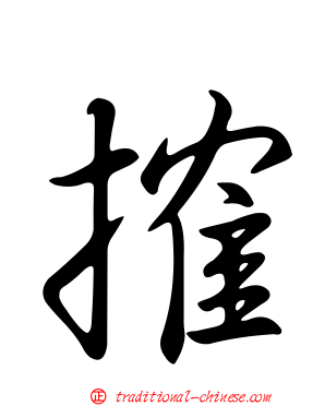 搉