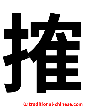 搉