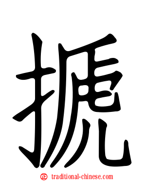 搋