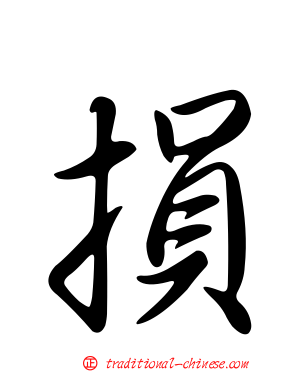 損