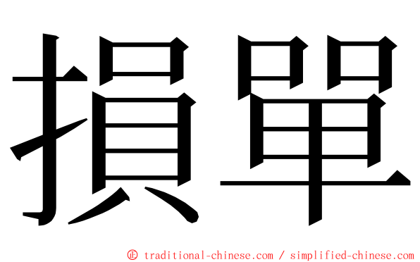 損單 ming font