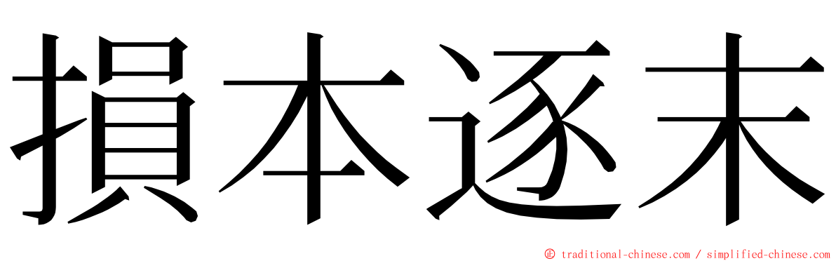 損本逐末 ming font