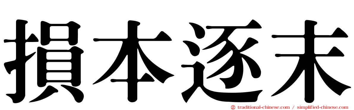 損本逐末