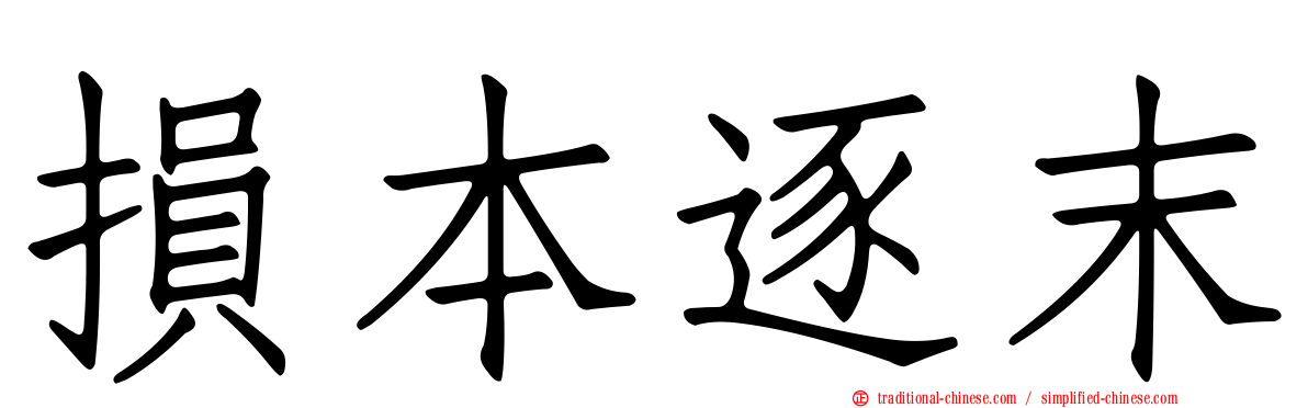 損本逐末