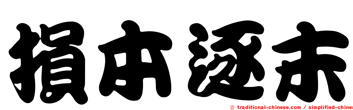 損本逐末