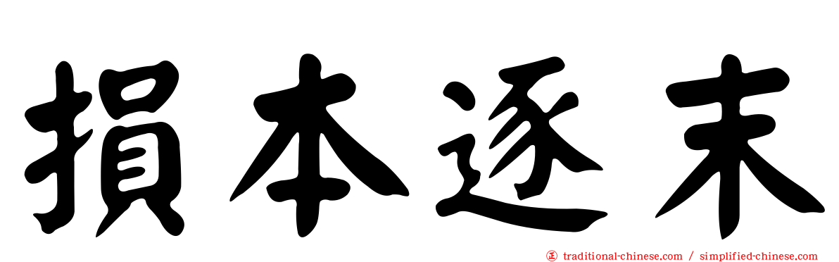 損本逐末