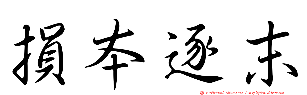 損本逐末