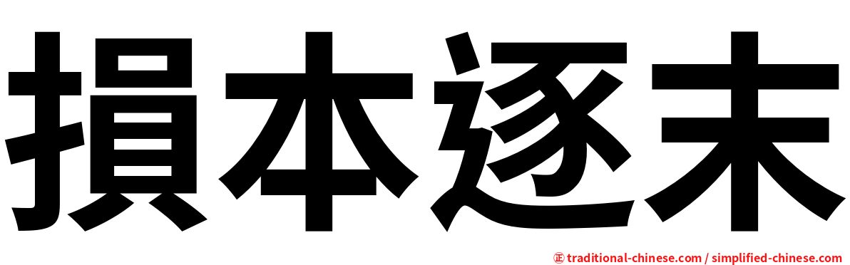 損本逐末