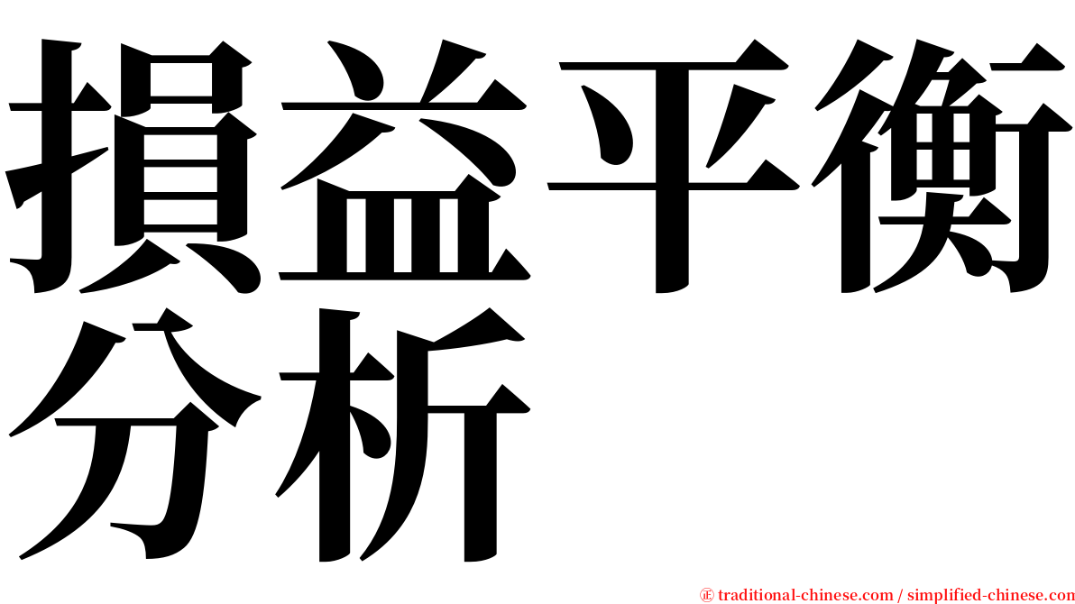 損益平衡分析 serif font