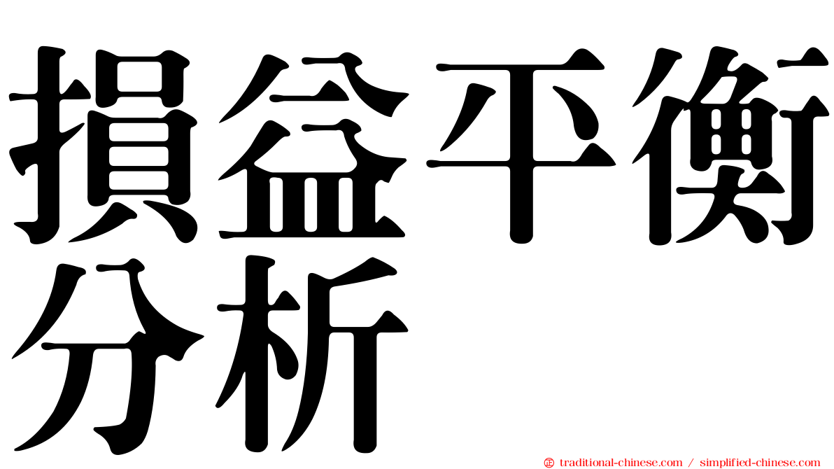 損益平衡分析