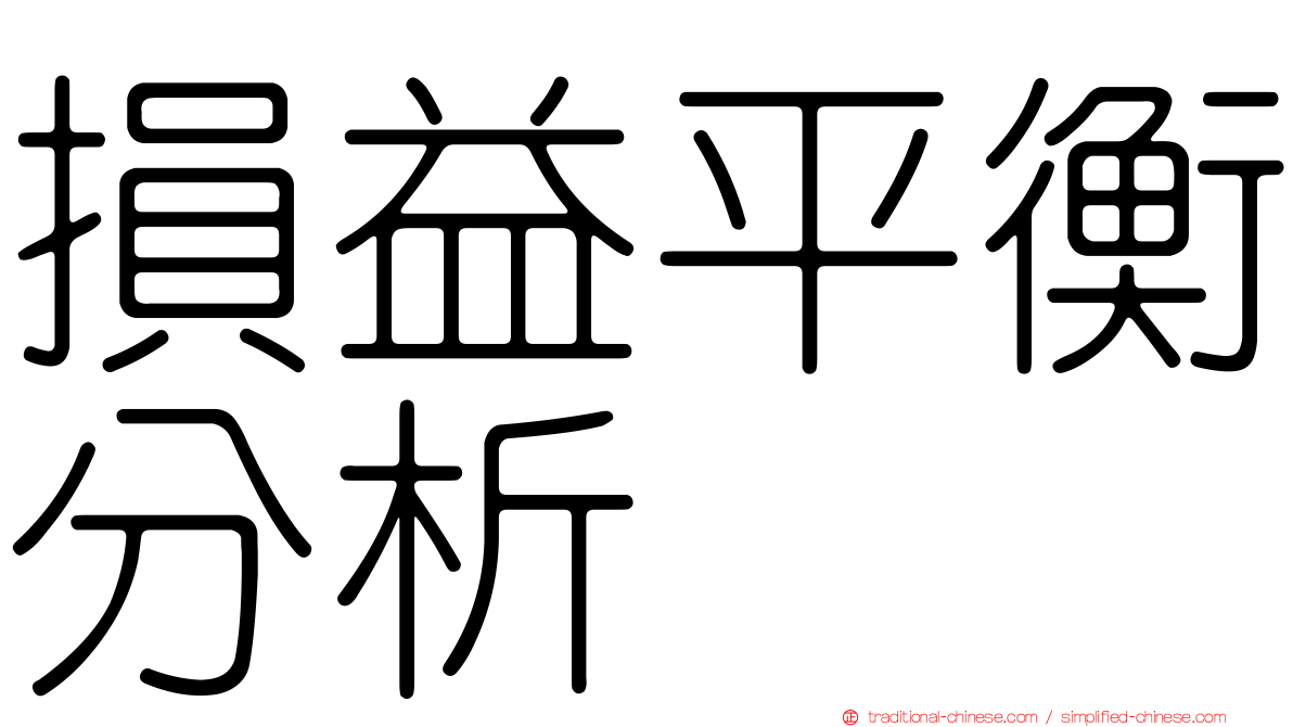 損益平衡分析