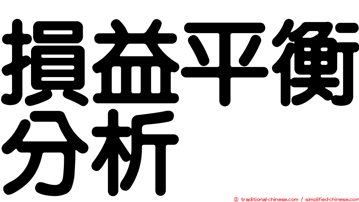 損益平衡分析