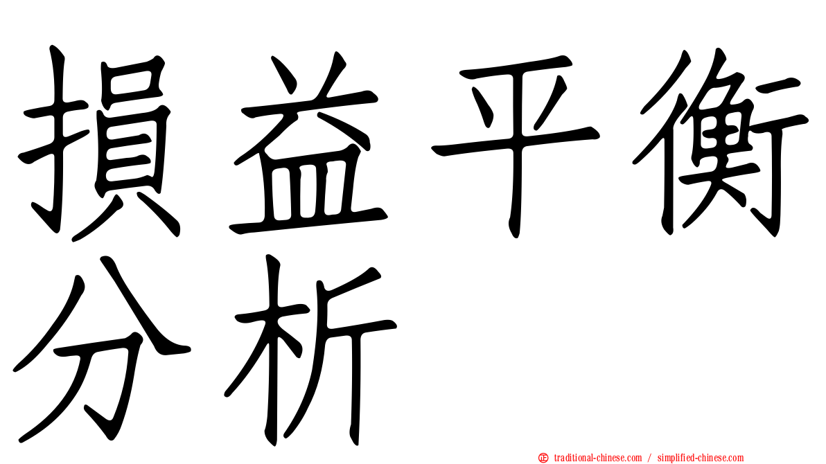 損益平衡分析