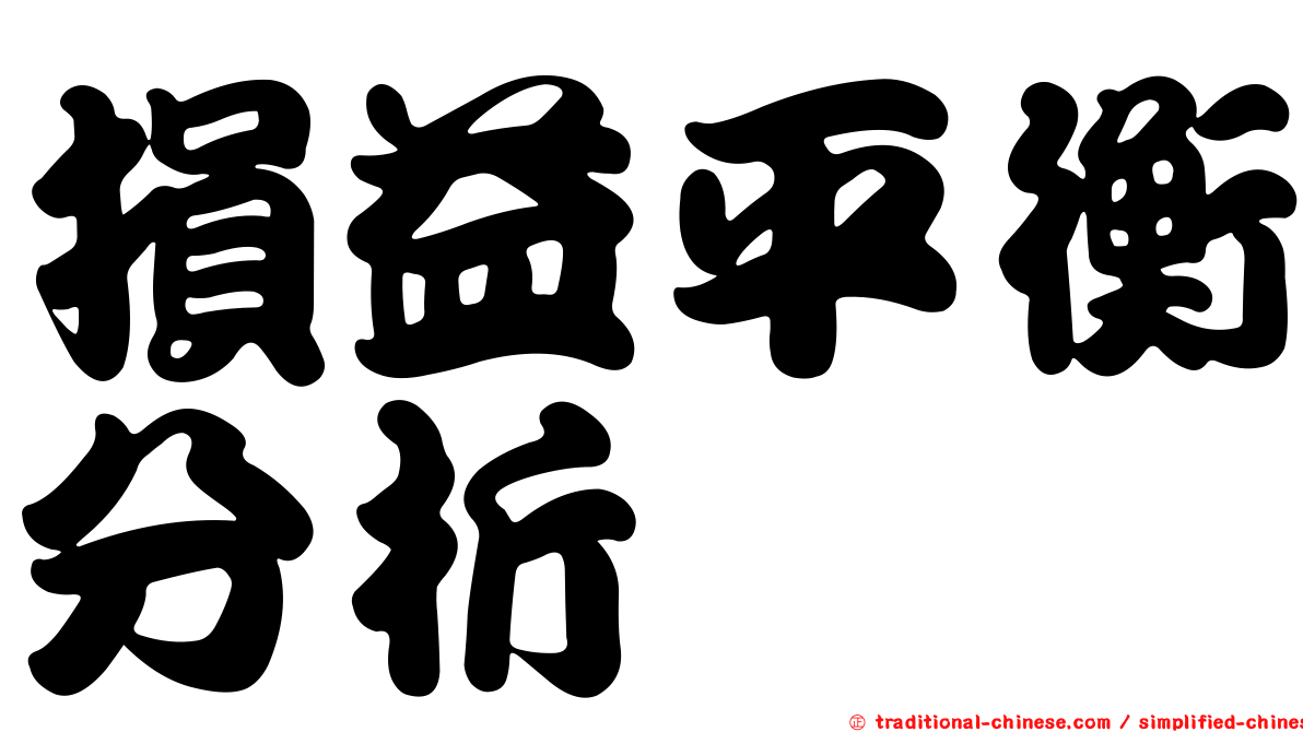 損益平衡分析