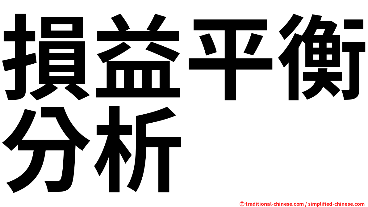 損益平衡分析