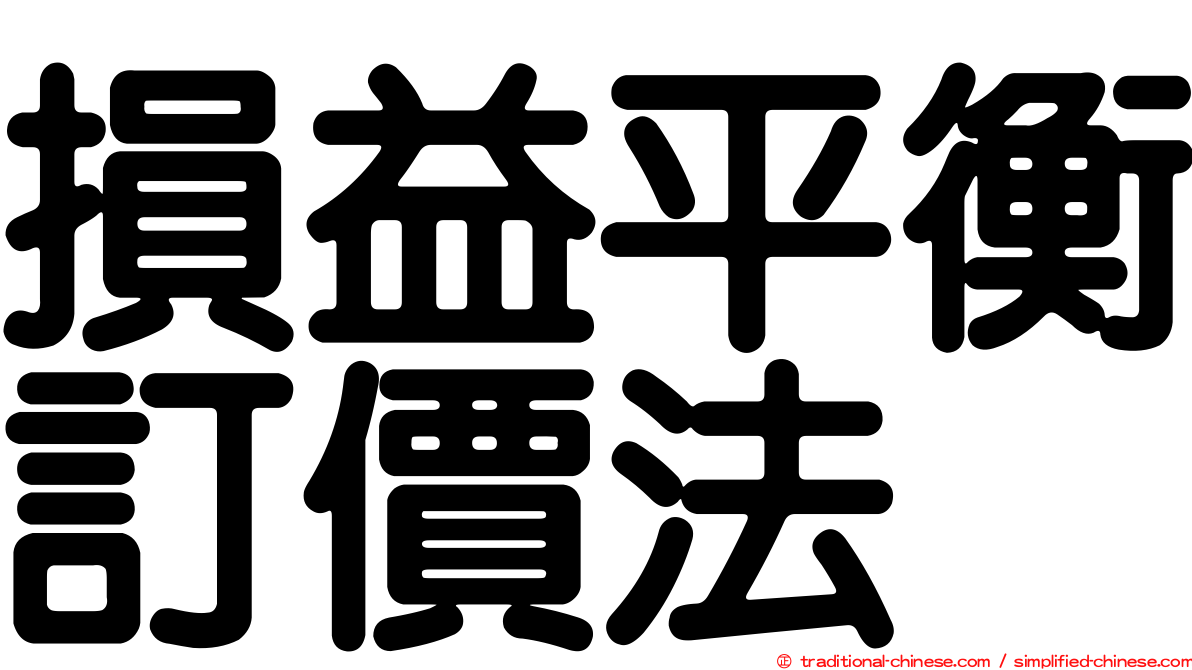 損益平衡訂價法