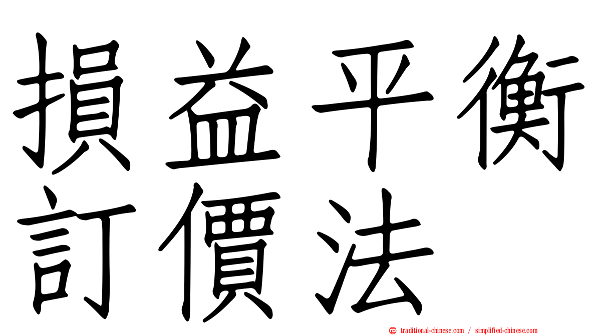 損益平衡訂價法