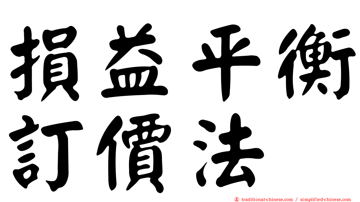 損益平衡訂價法