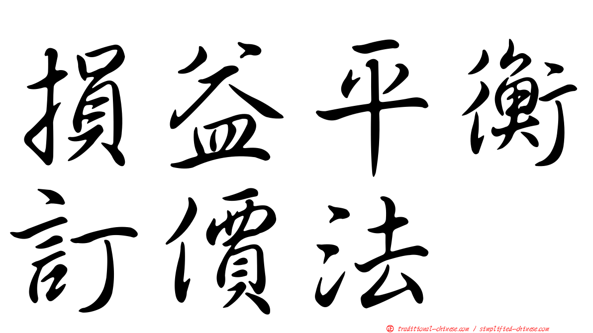 損益平衡訂價法