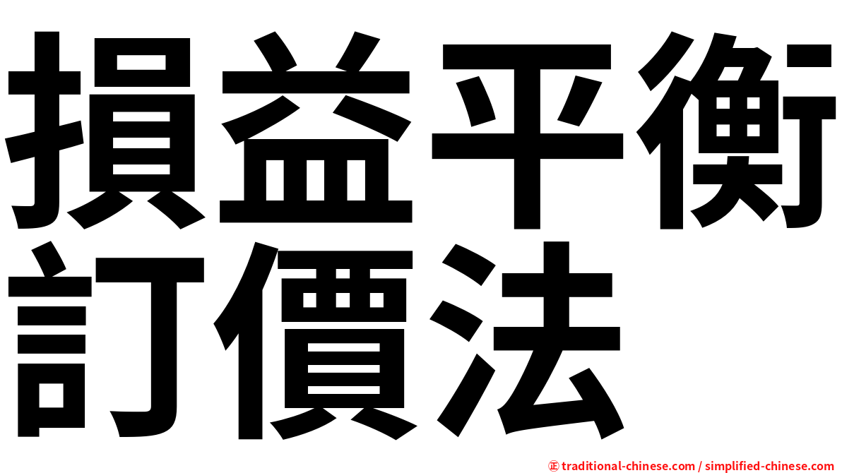 損益平衡訂價法