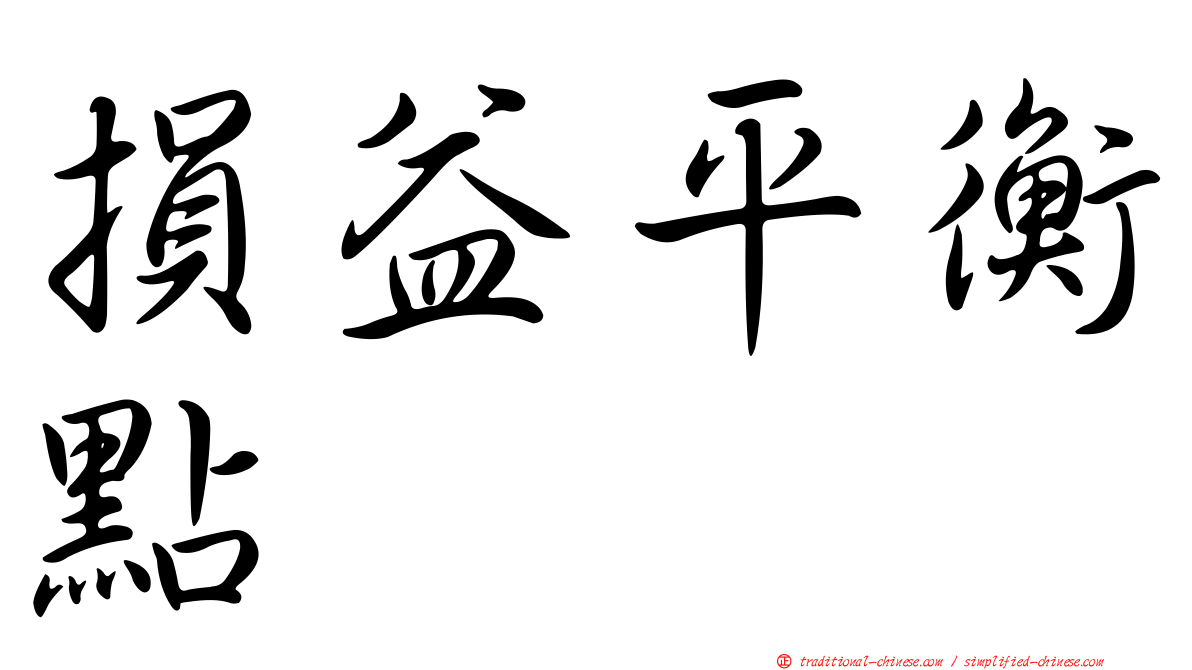 損益平衡點