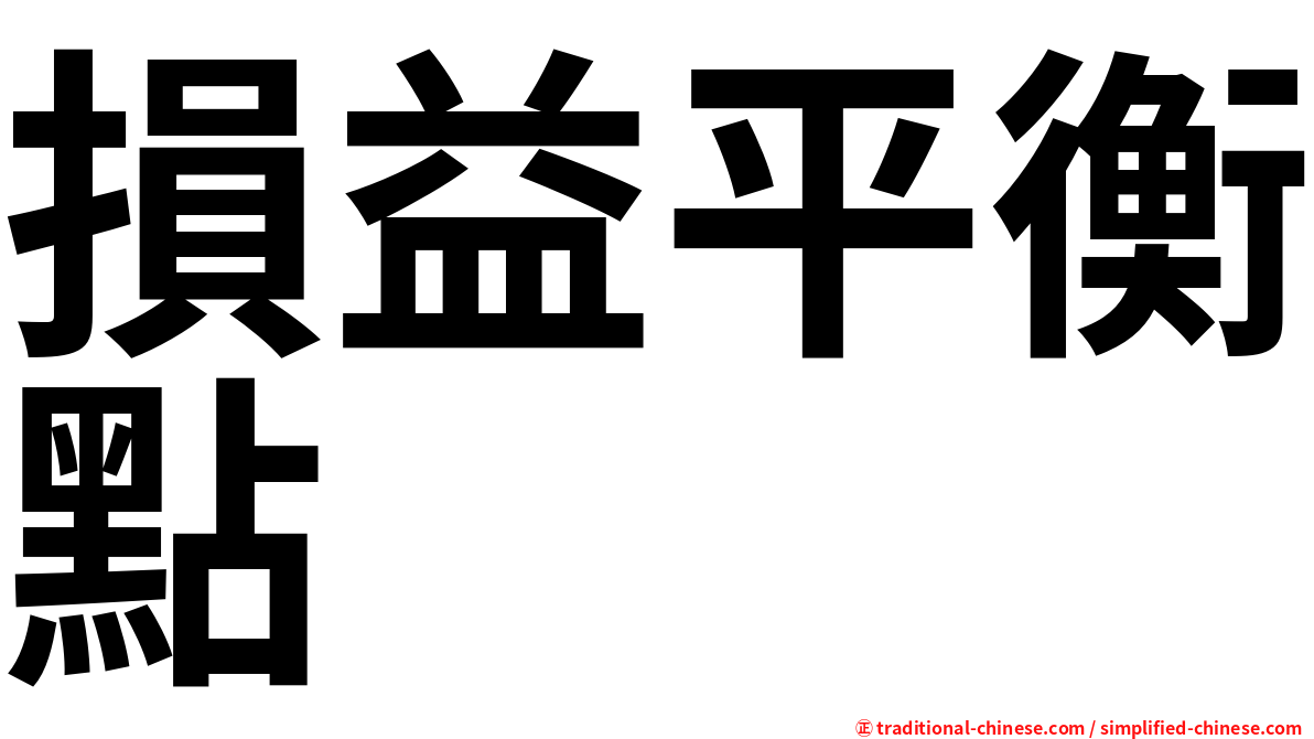 損益平衡點