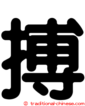 搏