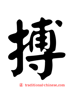 搏