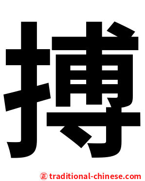 搏