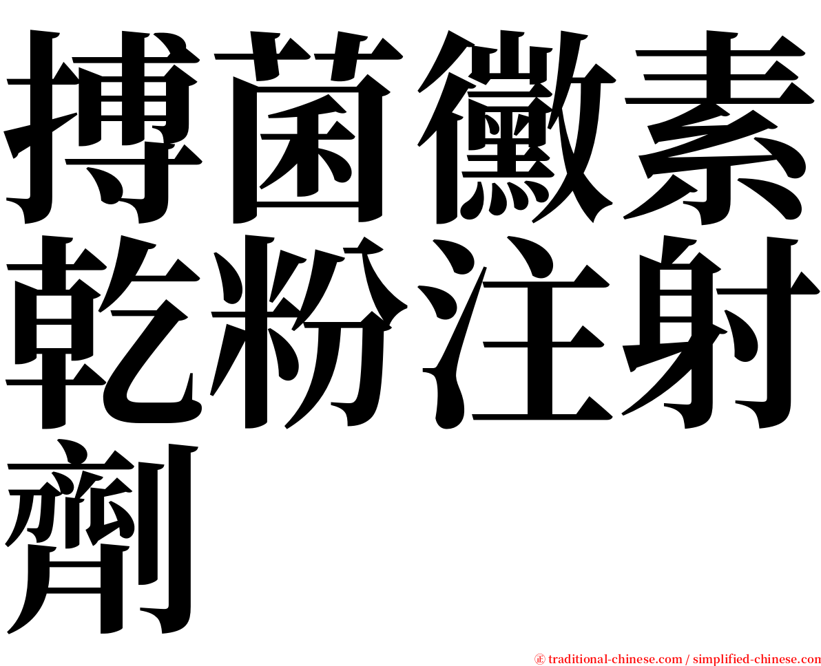 搏菌黴素乾粉注射劑 serif font