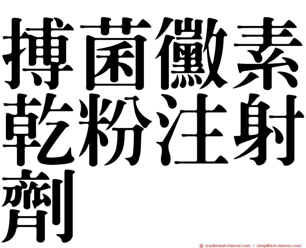 搏菌黴素乾粉注射劑