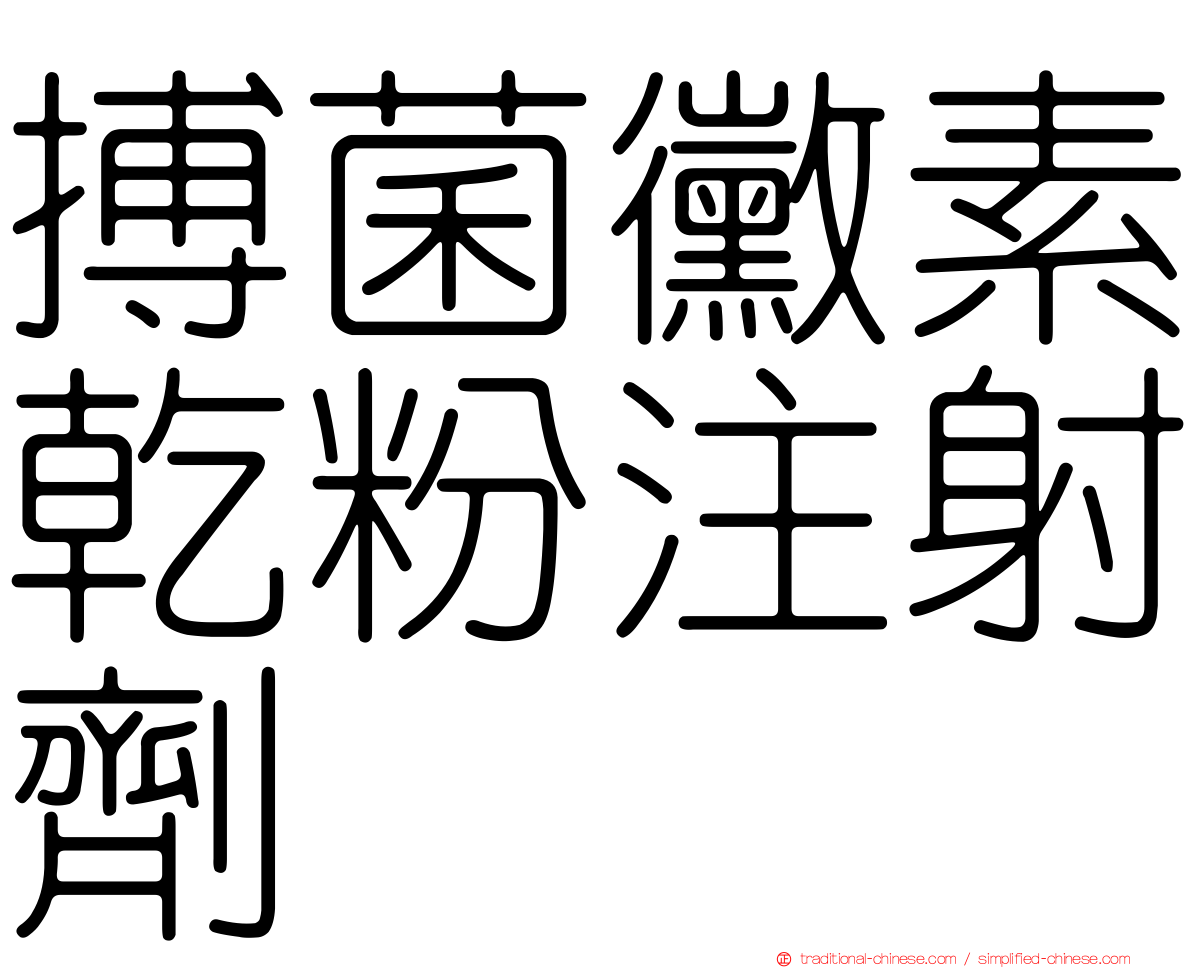 搏菌黴素乾粉注射劑