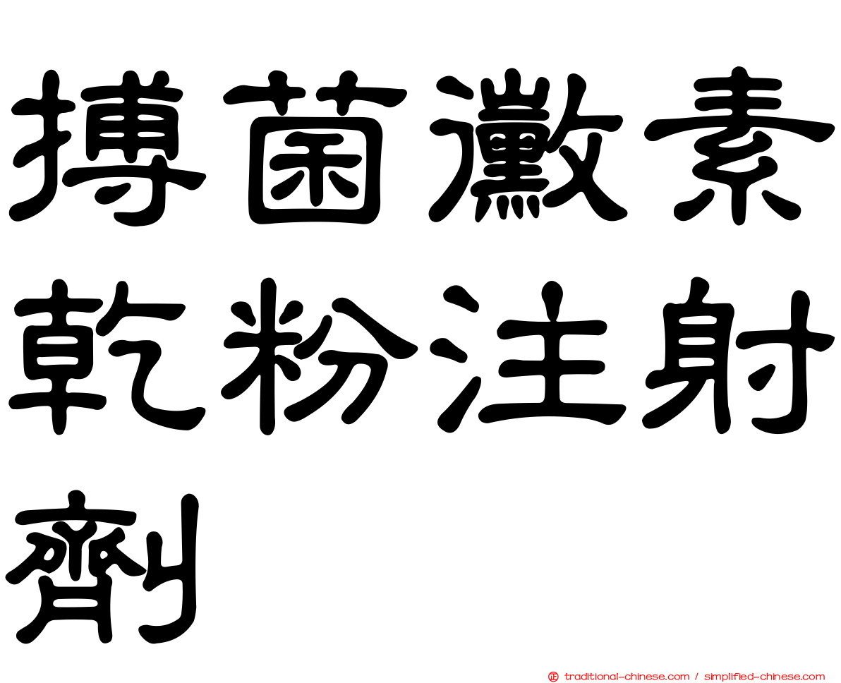 搏菌黴素乾粉注射劑