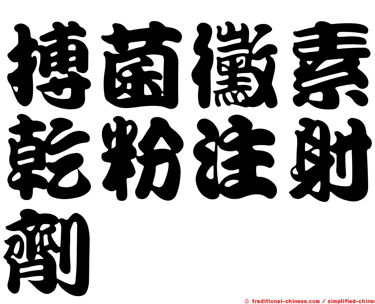 搏菌黴素乾粉注射劑