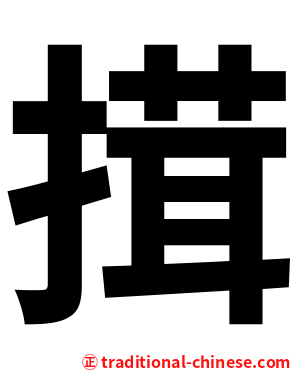 搑