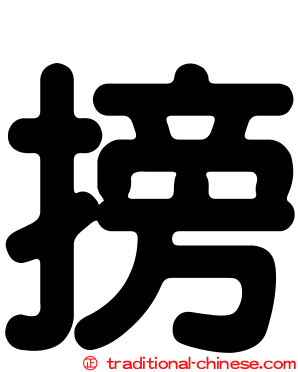 搒