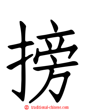 搒