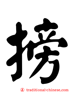 搒
