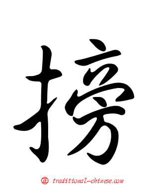 搒