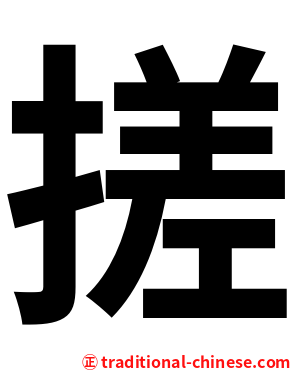 搓