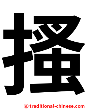 搔