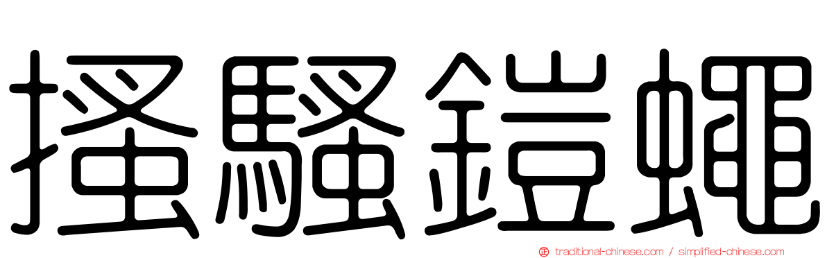 搔騷鎧蠅