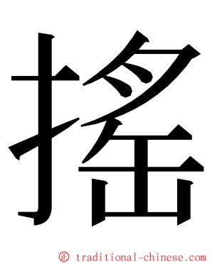 搖 ming font