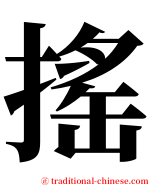 搖 serif font