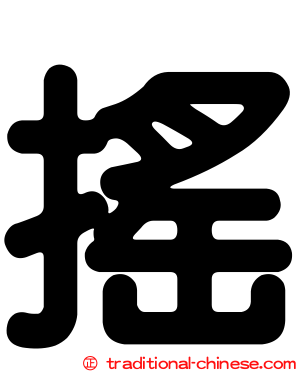 搖