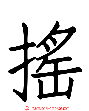 搖