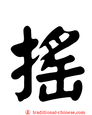 搖