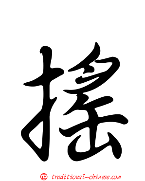 搖