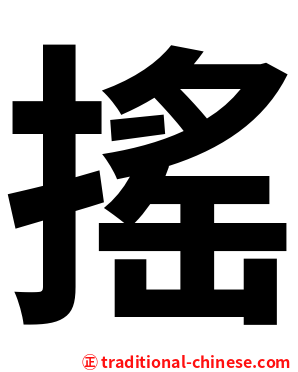 搖